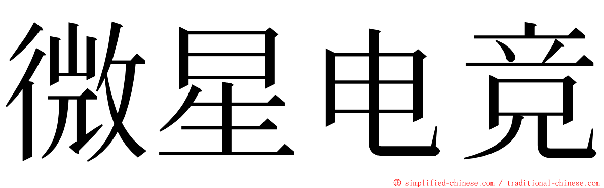 微星电竞 ming font