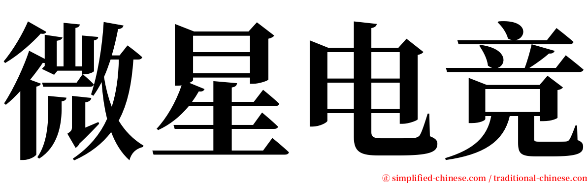 微星电竞 serif font