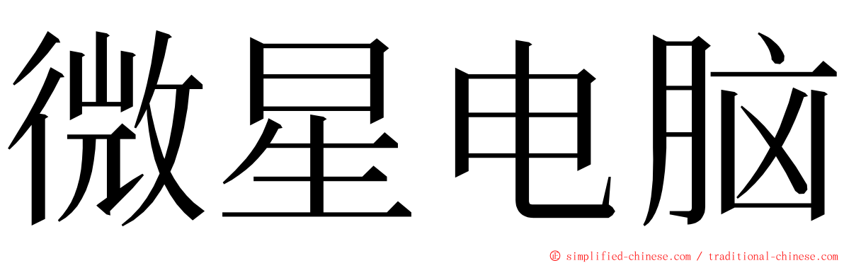 微星电脑 ming font