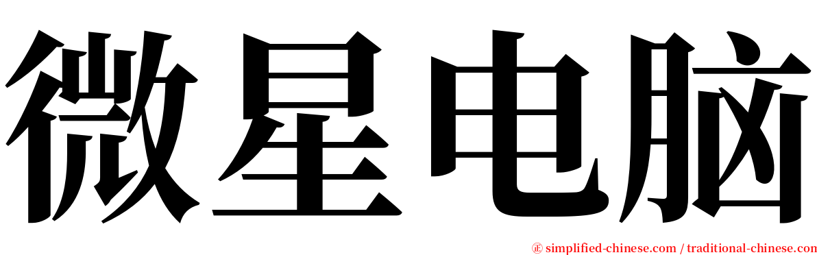 微星电脑 serif font