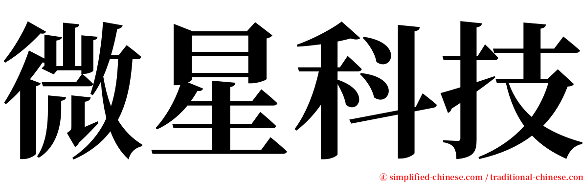 微星科技 serif font