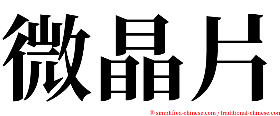 微晶片 serif font