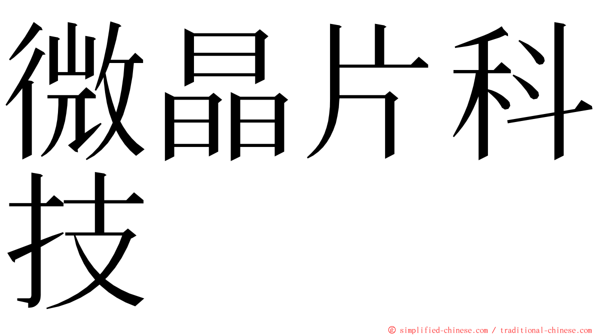 微晶片科技 ming font