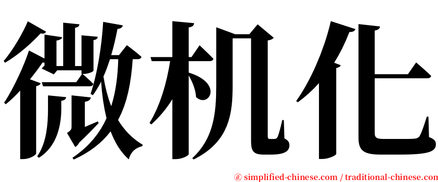 微机化 serif font