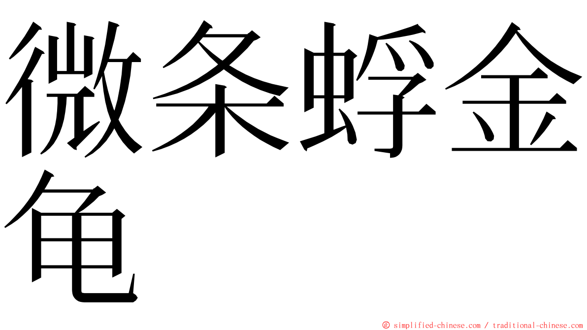 微条蜉金龟 ming font