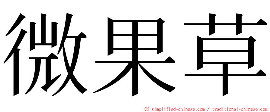 微果草 ming font