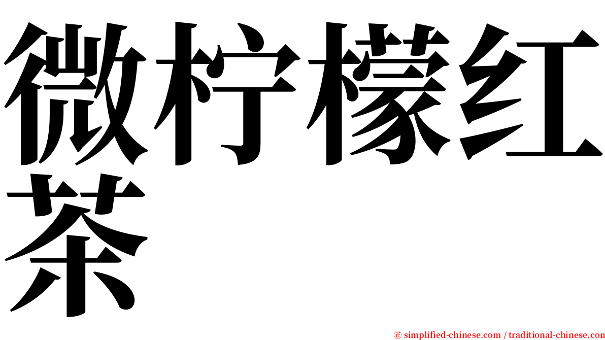 微柠檬红茶 serif font