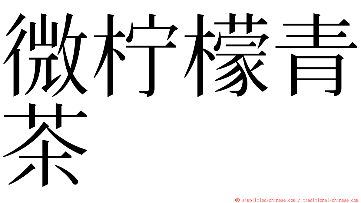 微柠檬青茶 ming font