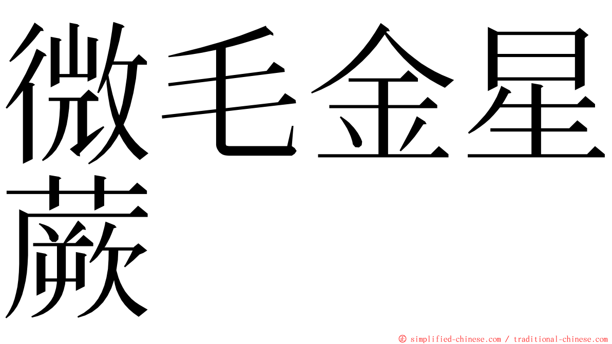 微毛金星蕨 ming font