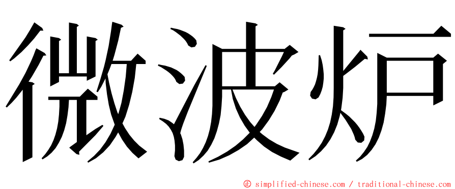 微波炉 ming font