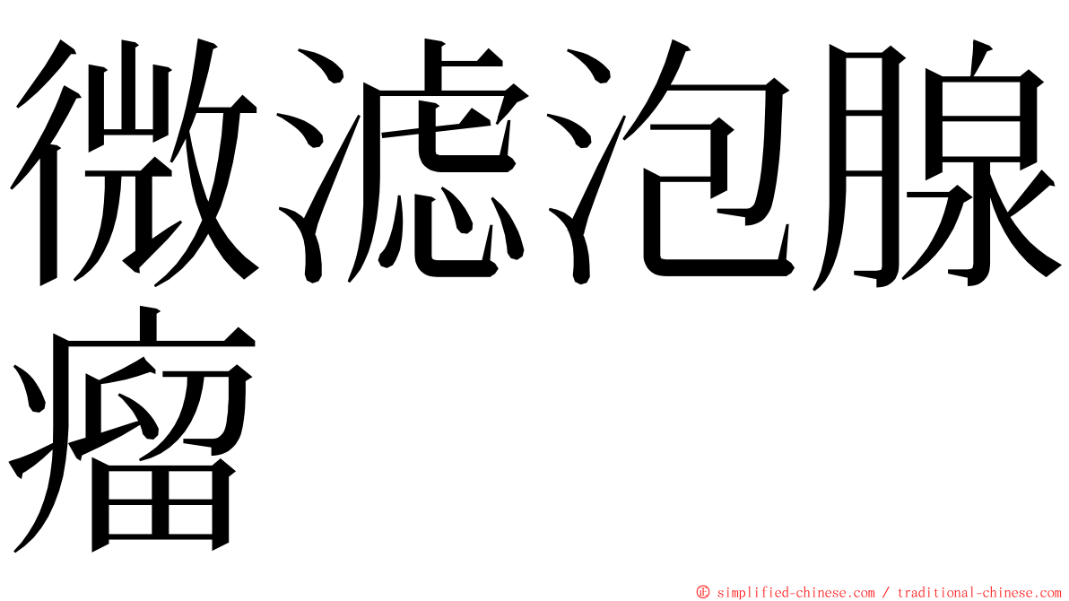 微滤泡腺瘤 ming font