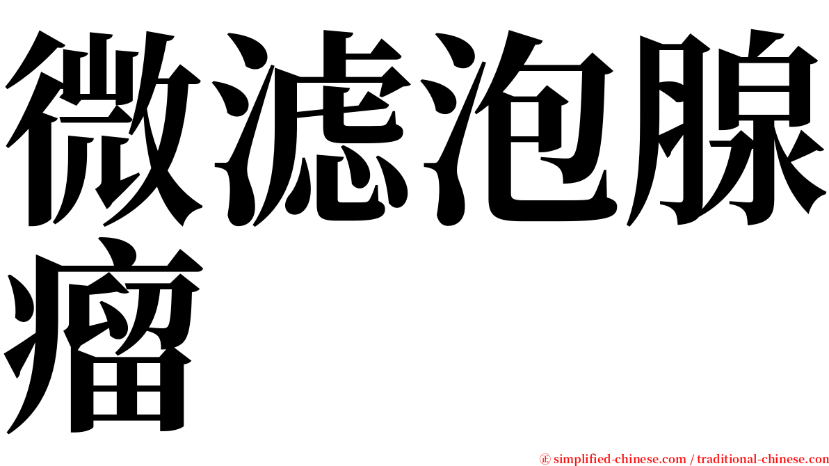 微滤泡腺瘤 serif font