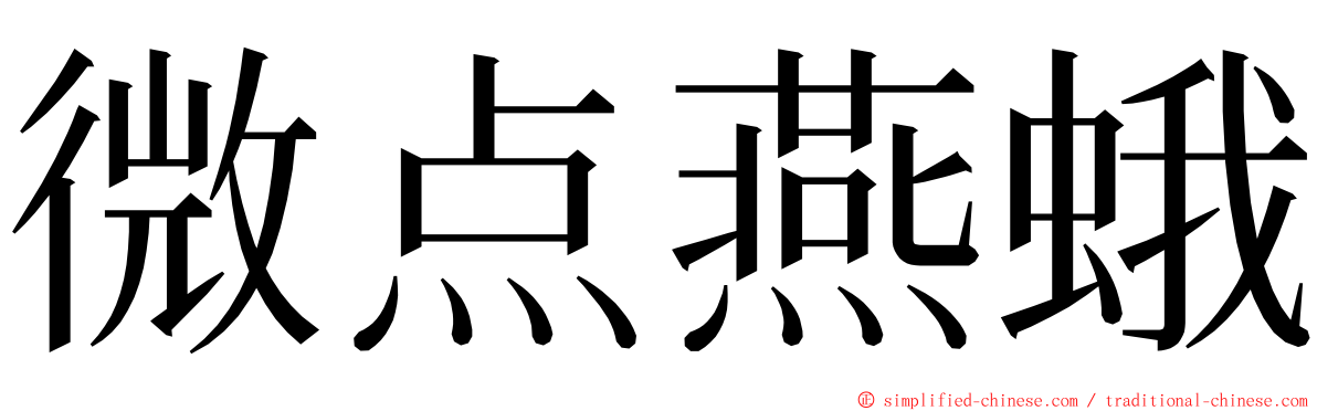 微点燕蛾 ming font