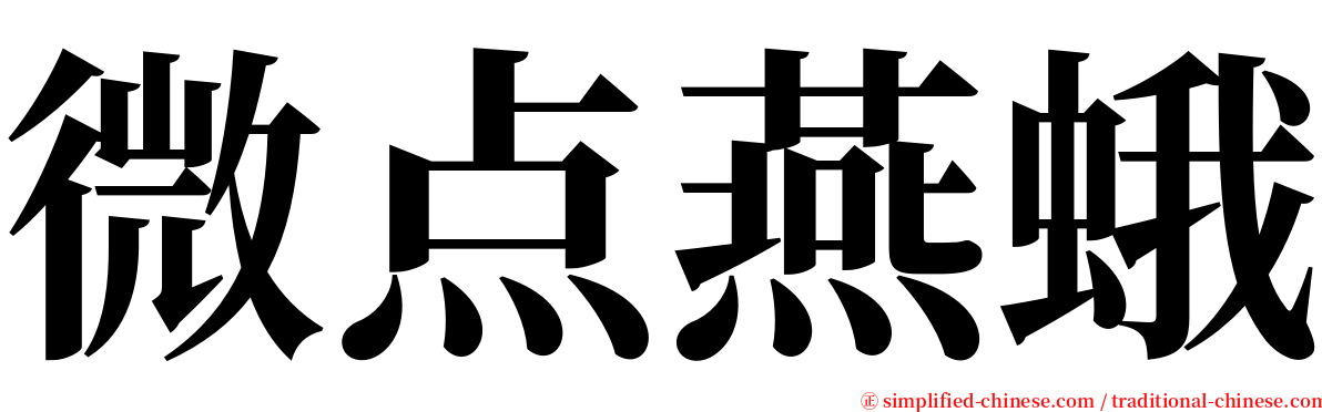 微点燕蛾 serif font