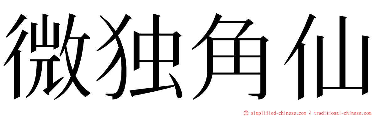 微独角仙 ming font