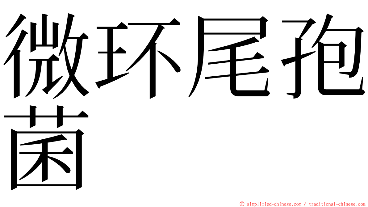 微环尾孢菌 ming font