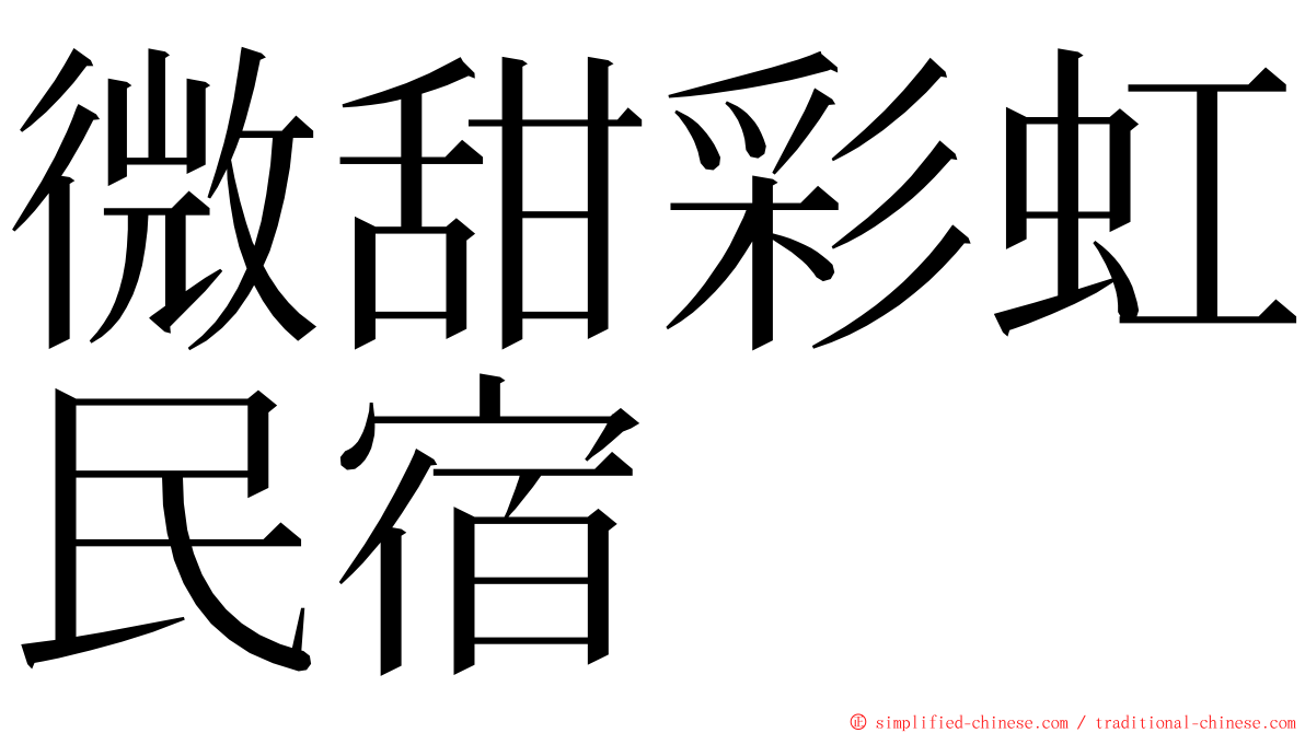 微甜彩虹民宿 ming font