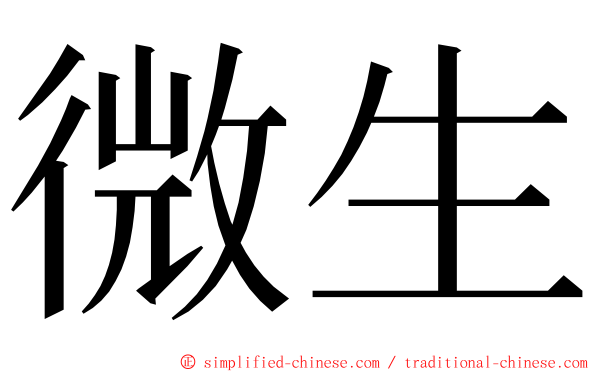 微生 ming font