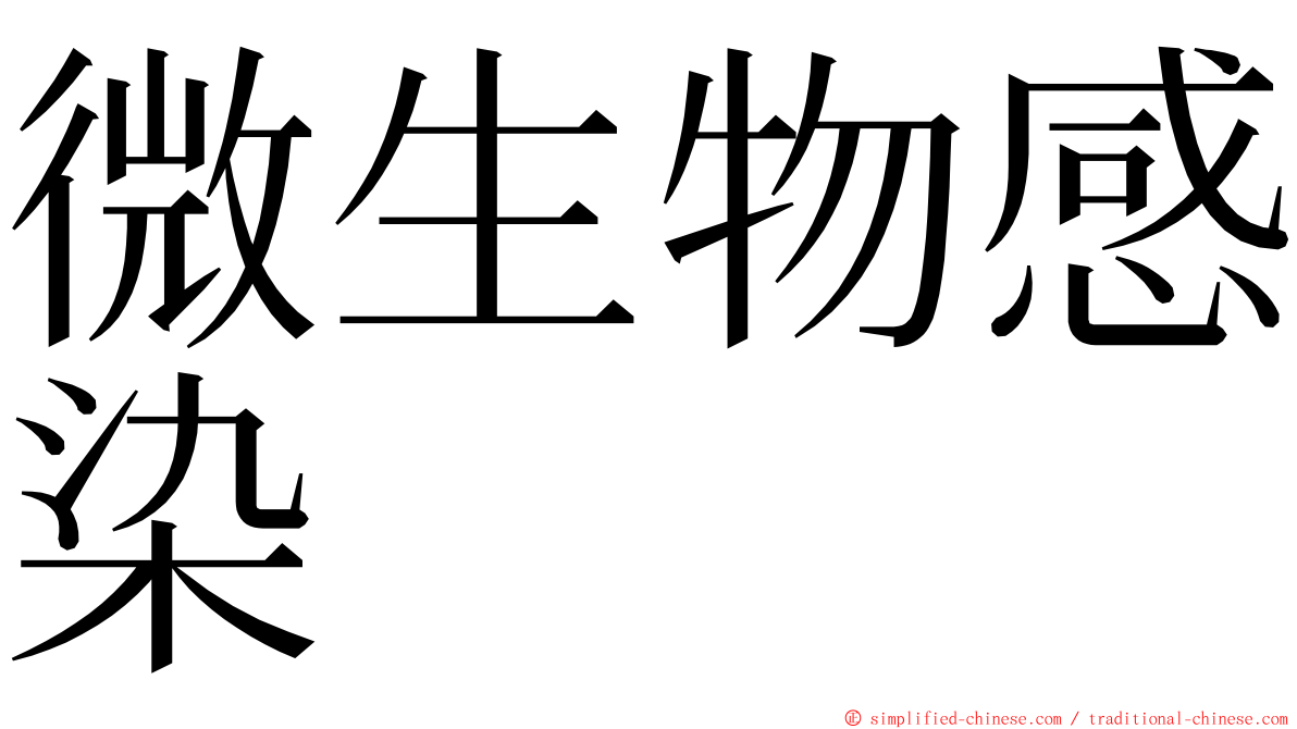 微生物感染 ming font