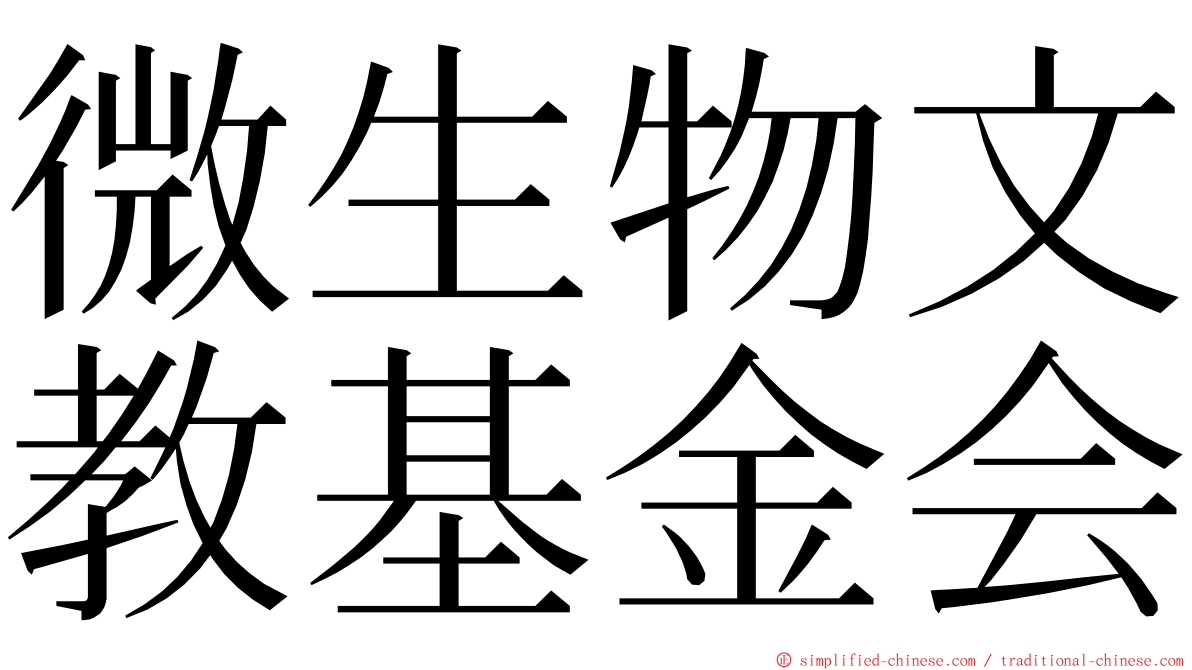 微生物文教基金会 ming font