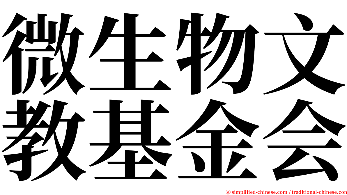 微生物文教基金会 serif font