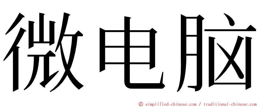 微电脑 ming font