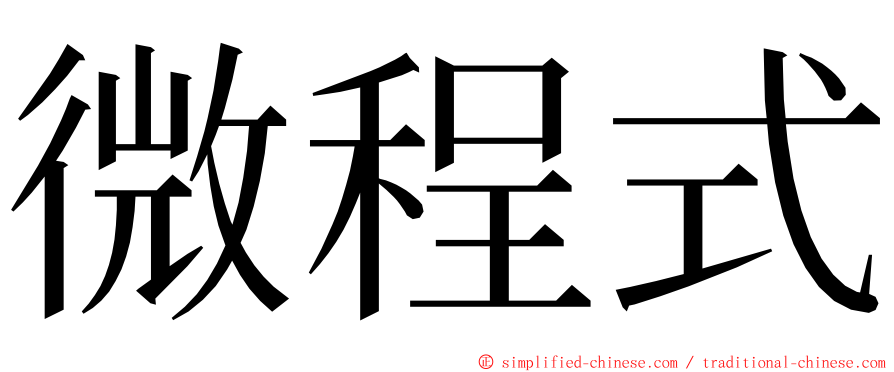 微程式 ming font