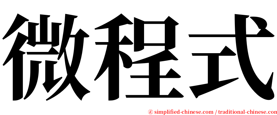 微程式 serif font