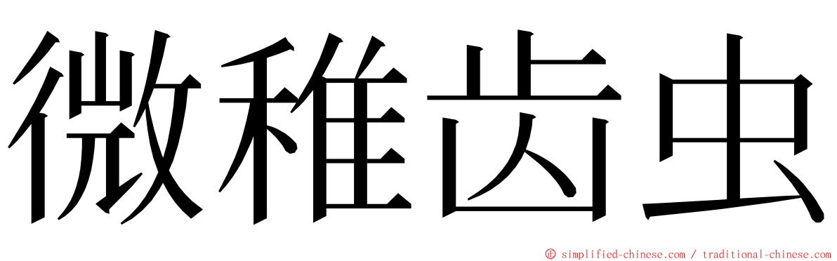 微稚齿虫 ming font