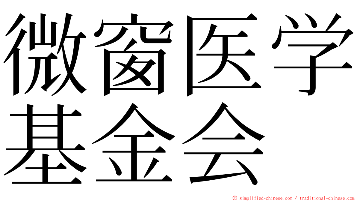 微窗医学基金会 ming font