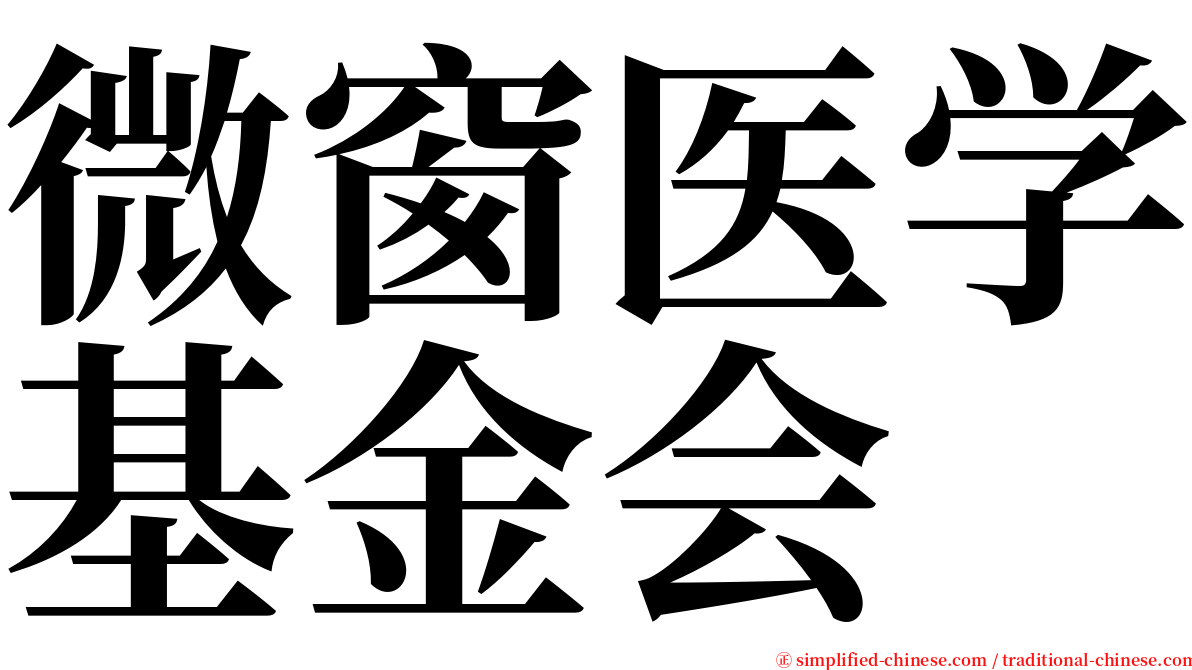 微窗医学基金会 serif font