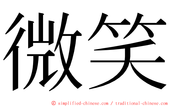 微笑 ming font
