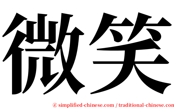微笑 serif font