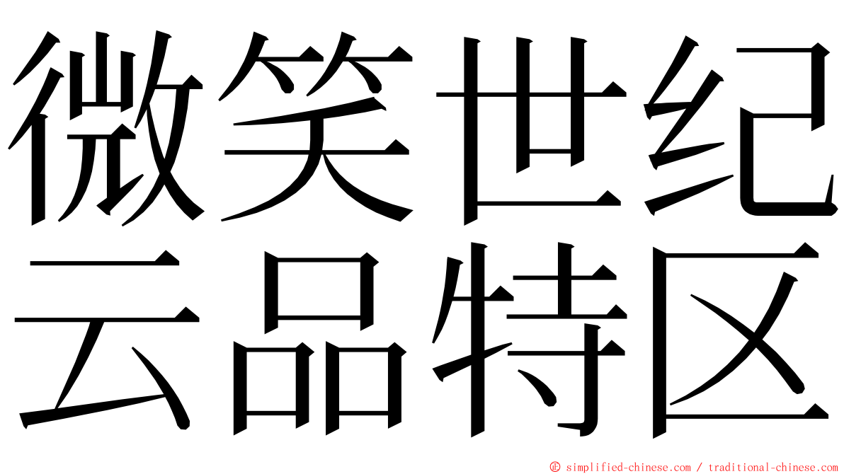 微笑世纪云品特区 ming font