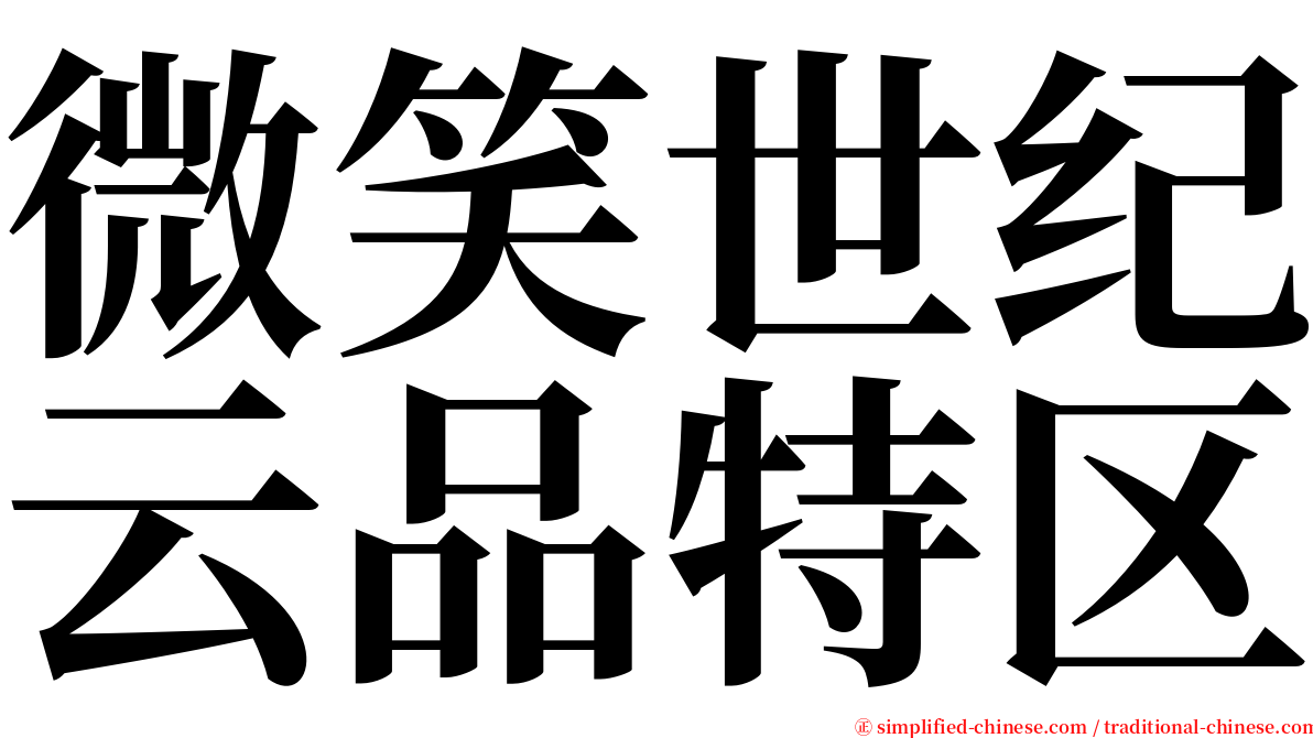 微笑世纪云品特区 serif font