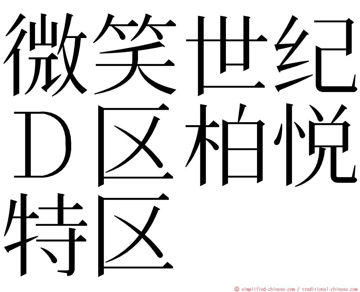 微笑世纪Ｄ区柏悦特区 ming font