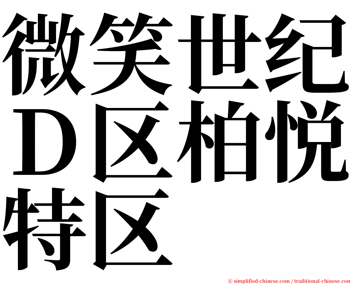 微笑世纪Ｄ区柏悦特区 serif font