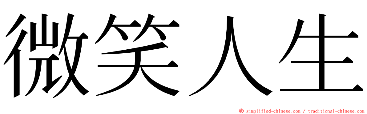 微笑人生 ming font