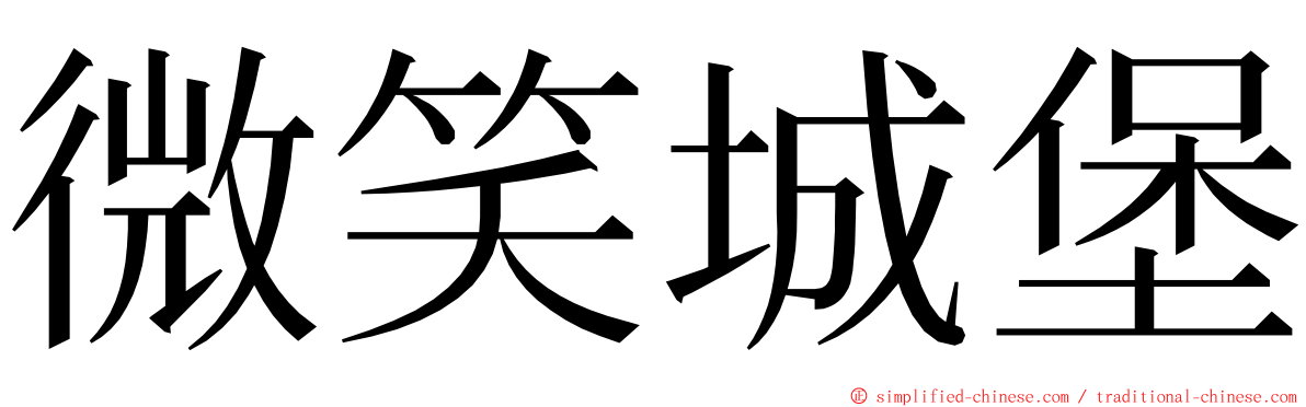 微笑城堡 ming font