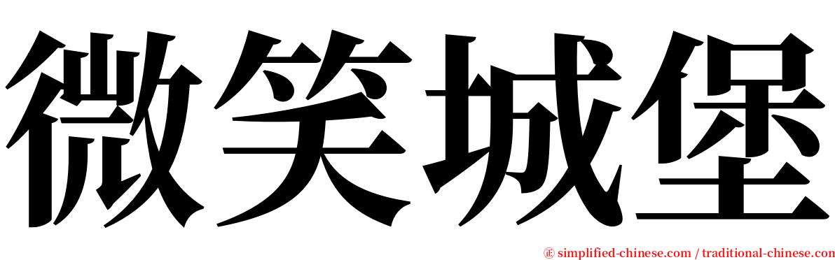 微笑城堡 serif font