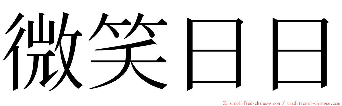 微笑日日 ming font