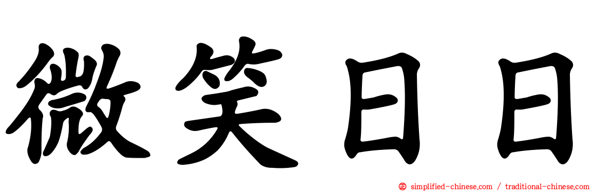 微笑日日