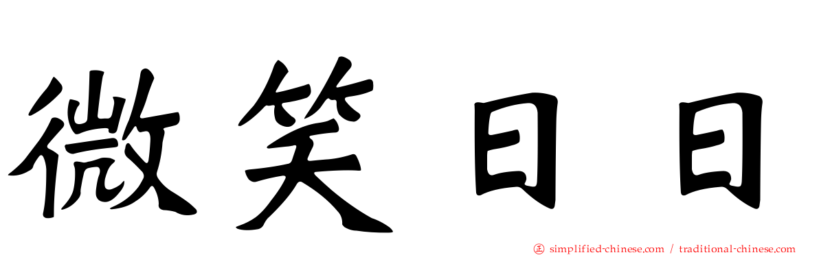 微笑日日