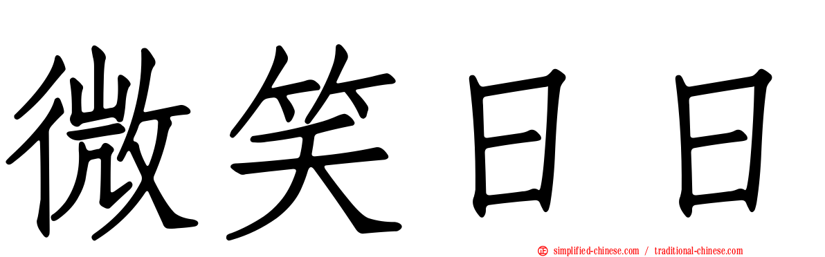 微笑日日