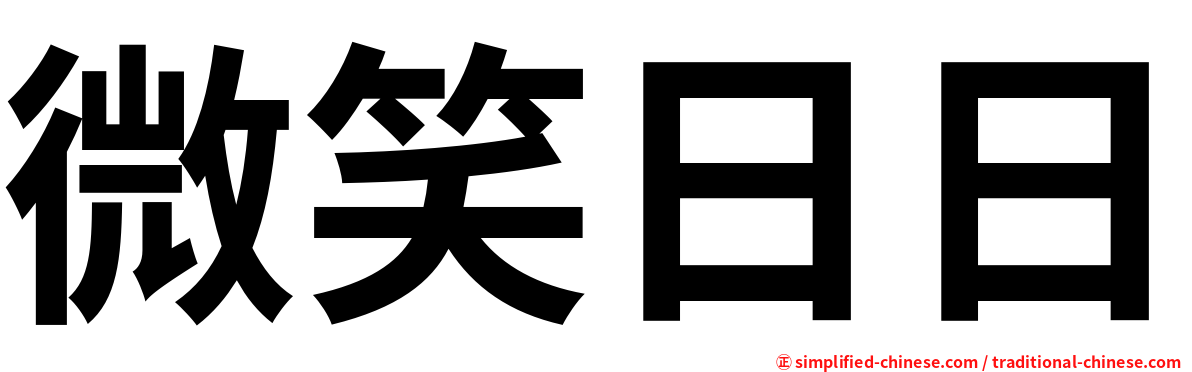 微笑日日