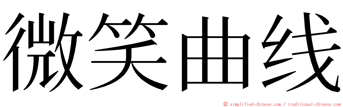 微笑曲线 ming font