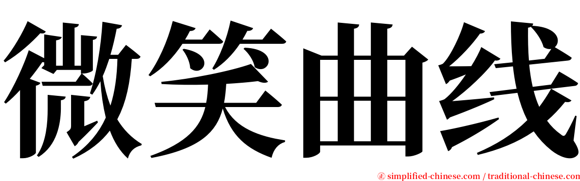 微笑曲线 serif font