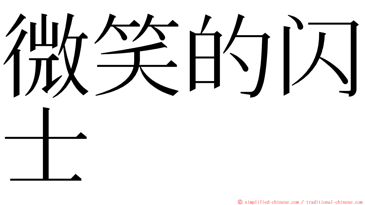 微笑的闪士 ming font