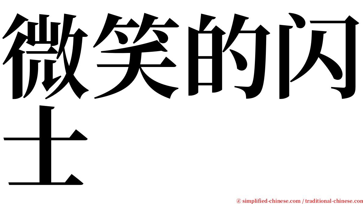 微笑的闪士 serif font