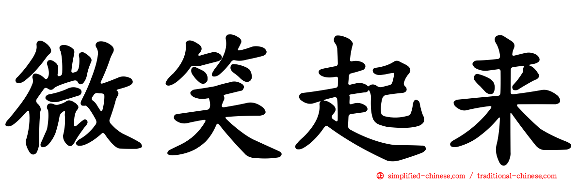 微笑起来